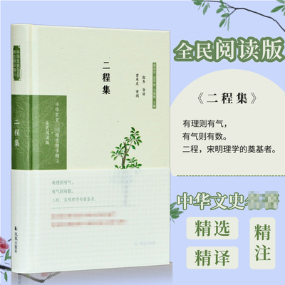 当当网 二程集（中华文史名 郭齐导读 曾枣庄审阅 凤凰出版社 正版书籍