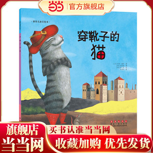 世界名著美绘本 猫 穿靴子