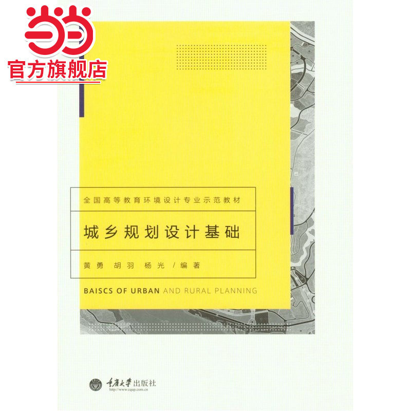 城乡规划设计基础.黄勇，胡羽，杨光　编著/9787562484905