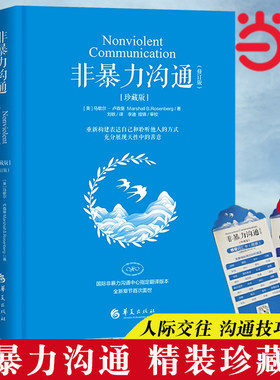 当当网非暴力沟通珍藏版