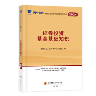 试卷 法律法规 套装 ：证券投资基金基础知识 2024新版 基金从业教材 科目1 私募股权 6本