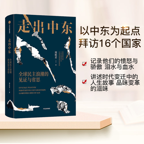 当当网 走出中东：全球民主浪潮的见证与省思 周轶君 中信出版社 正版书籍