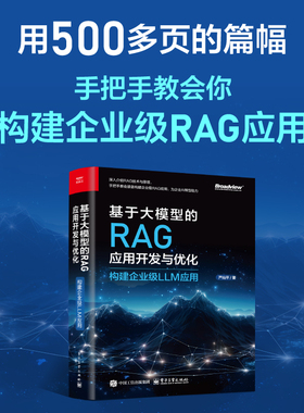 当当网 基于大模型的RAG应用开发与优化 构建企业级LLM应用 人工智能 企业转型 低代码 Python  Agent 多模态 正版书籍