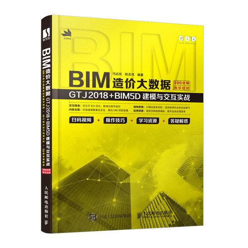 当当网 BIM造价大数据：GTJ2018+BIM5D建模与交互实战 马远航 陈志伟 人民邮电出版社 正版书籍