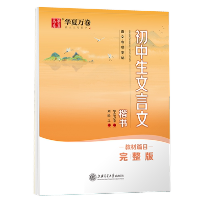 初中生华夏万卷初中生必背文言文