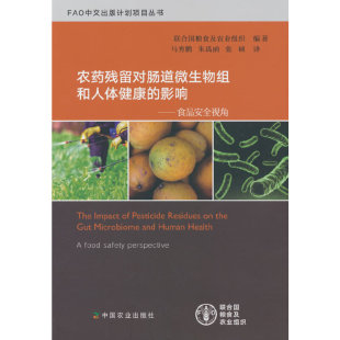 农药残留对肠道微生物组和人体健康 影响——食品安全视角