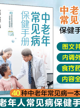 当当网 中老年常见病保健手册 李玉萍 化学工业出版社 正版书籍