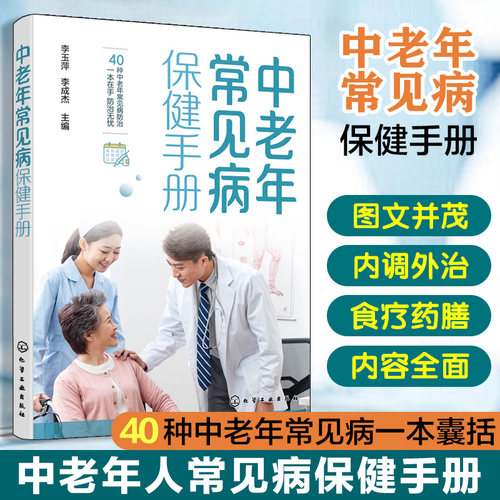 当当网 中老年常见病保健手册 李玉萍 化学工业出版社 正版书籍