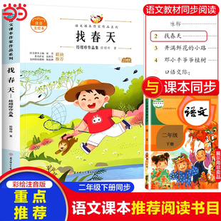 语文课本作家作品找春天经绍珍作品集正版二年级下册课外阅读书籍注音版小学语文同步教材推荐二年级阅读课外书必读书目上册
