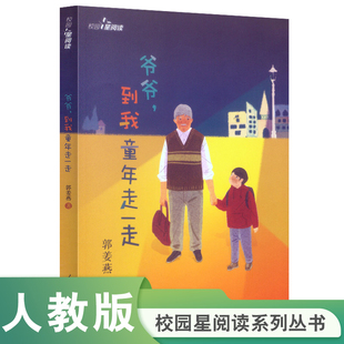 校园星阅读第二辑 爷爷，到我童年走一走（儿童文学作家郭姜燕、校园文学佳作、反思教育模式、深入儿童心理）