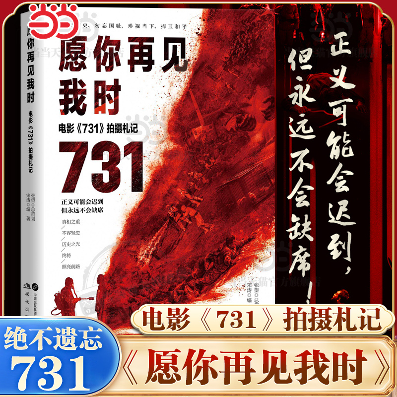 当当网 愿你再见我时 731电影拍摄札记 宋涛著 主演姜武 王志文李乃文冯文娟孙茜李善玉艾文凯尔 现代文学纪实正版书籍 现代出版社