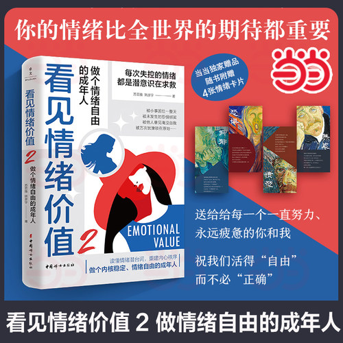 【当当网  附赠4张情绪卡片】看见情绪价值2 做个情绪自由的成年人 不要和别人一起欺负自己，你的情绪比全世界的期待都重要