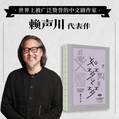 当当网 如梦之梦（肖战出演话剧的同名剧本） 赖声川 中信出版社 正版书籍