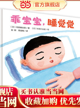 乖宝宝，睡觉觉（魔法象·图画书王国）
