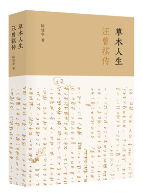 草木人生——汪曾祺传