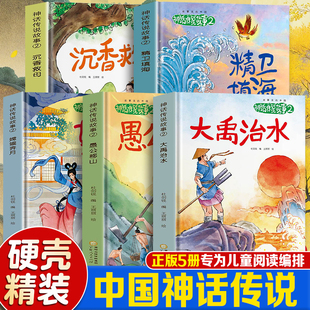故事里的中国神话传说故事（全5册）中小学生课外阅读书目中华传统故事精选