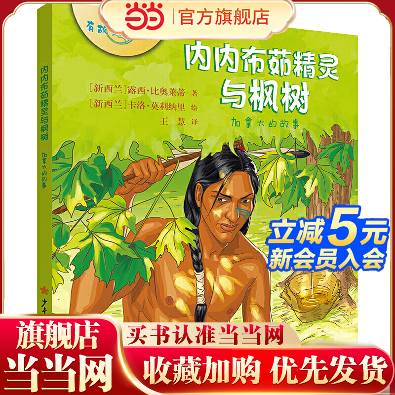 有故事的世界系列  内内布茹精灵与枫树  加拿大的故事