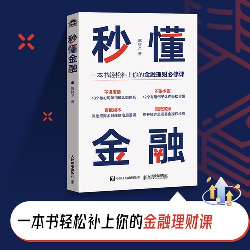 当当网 秒懂金融 陈材杰 著 金融理财课 不讲废话 43个核心词条构筑认知体系 42个有趣例子让你轻松秒懂 人民邮电出版社