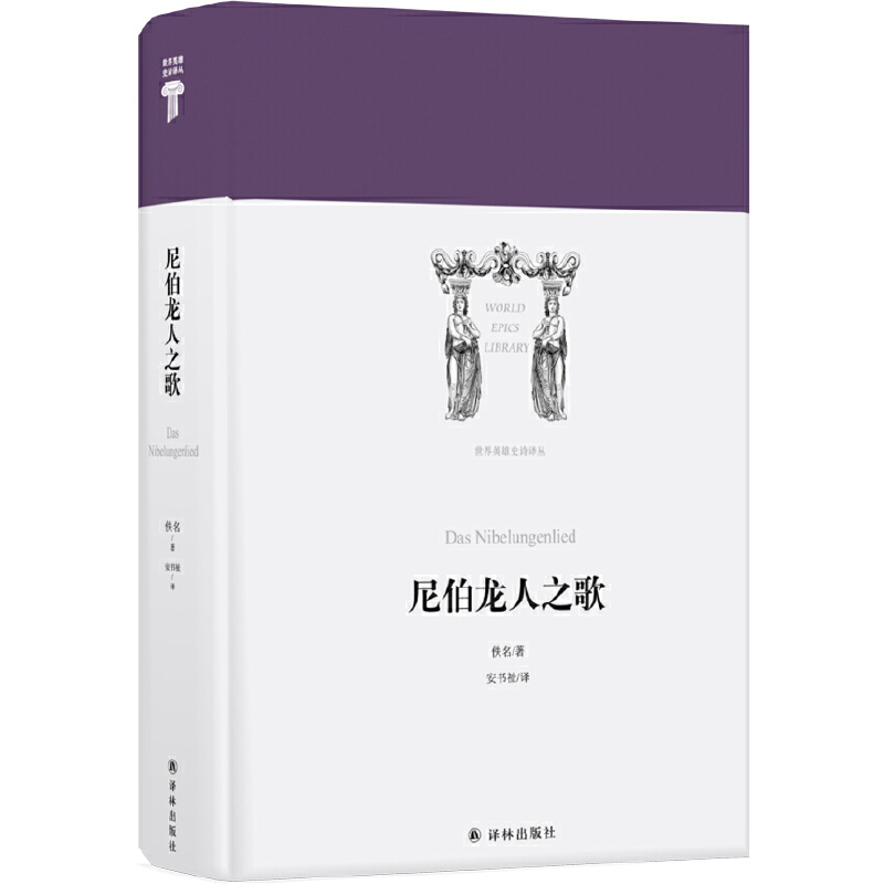 当当网世界英雄史诗译丛：尼伯龙人之歌安书祉译译林出版社正版书籍