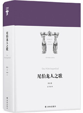 当当网 世界英雄史诗译丛：尼伯龙人之歌 安书祉 译 译林出版社 正版书籍