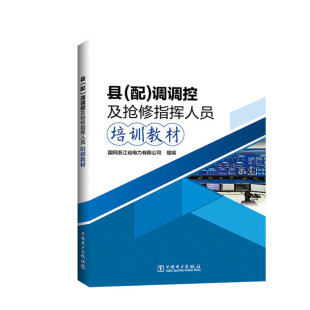 县 调调控及抢修指挥人员培训教材 配