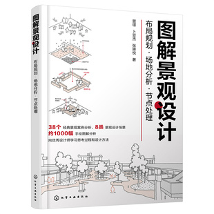 著9787122414465 张琳悦 图解景观设计：布局规划·场地分析·节点处理.景璟 卜亚杰