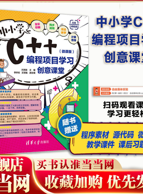 当当网 中小学C++编程项目学习创意课堂 微课版 方其桂 程序设计青少年读物可做教材教程图书书籍 清华大学出版社 正版书籍