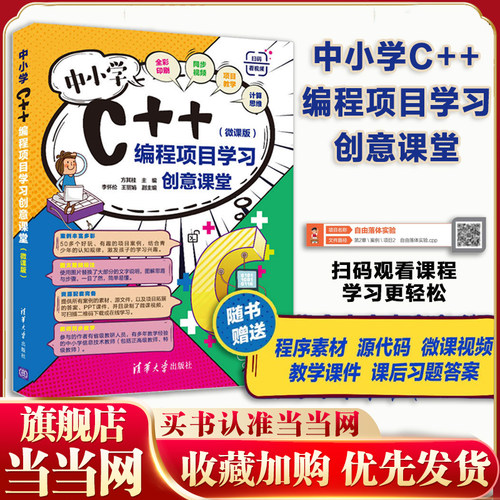 当当网 中小学C++编程项目学习创意课堂 微课版 方其桂 程序设计青少年读物可做教材教程图书书籍 清华大学出版社 正版书籍