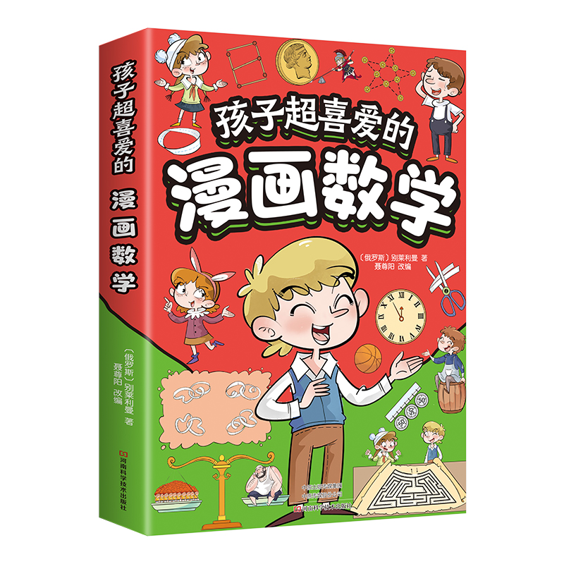 孩子超喜爱的漫画数学 培养孩子思维的科普类书籍小学初中数学别莱利曼儿童趣味数学