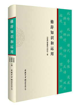 当当网 修辞知识和运用 商务印书馆 语文知识 汉语工具书 语言文字 正版书籍