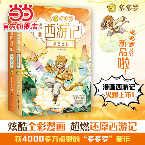 当当网正版多多罗漫画西游记