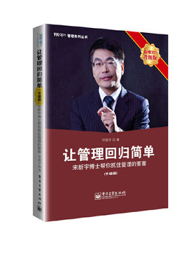 当当网 让管理回归简单（升级版） 宋新宇 电子工业出版社 正版书籍