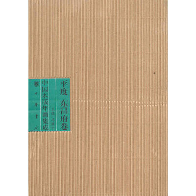 中国木版年画集成·平度 东昌府卷