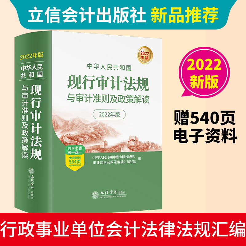 当当网 (读)(华夏文轩)中华人民共和国现行审计法规与审计准则及政策解读（2022年版-扫码获取电子资源） 正版书籍怎么看?
