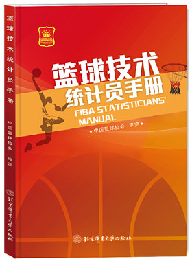 当当网 篮球技术统计员手册 正版书籍