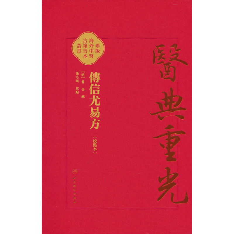 傳信尤易方（校點本）,书籍/杂志/报纸,中医,淘宝优惠券,粉丝福利购,淘宝优惠卷