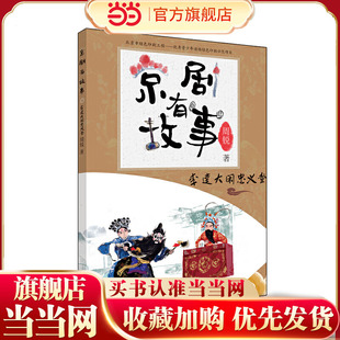 京剧有故事·第二辑:李逵大闹忠义堂 专为孩子打造的、让孩子接近京剧的故事书
