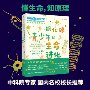 正版 科普通识课 书籍给忙碌青少年讲生命进化 高分学生在看 提升中小学生科学思维 从达尔文进化论到当代基因科学 当当网