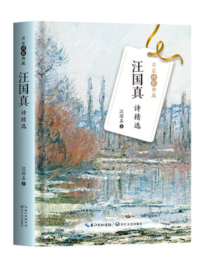汪国真诗精选（名家诗歌典藏-彩插新版）