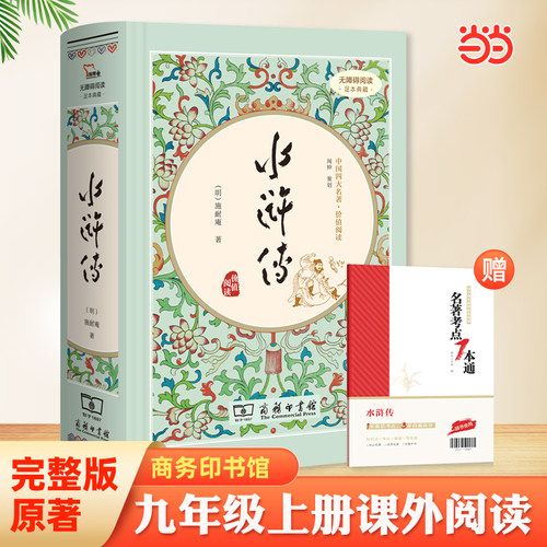 当当网四大名著精装版水浒传