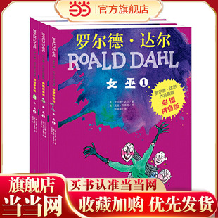 童书 3本套装 罗尔德?达尔作品典藏 －女巫 彩图拼音版 当当网正版