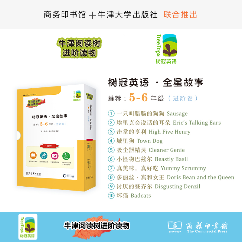 树冠英语·全星故事5-6年级（进阶卷）