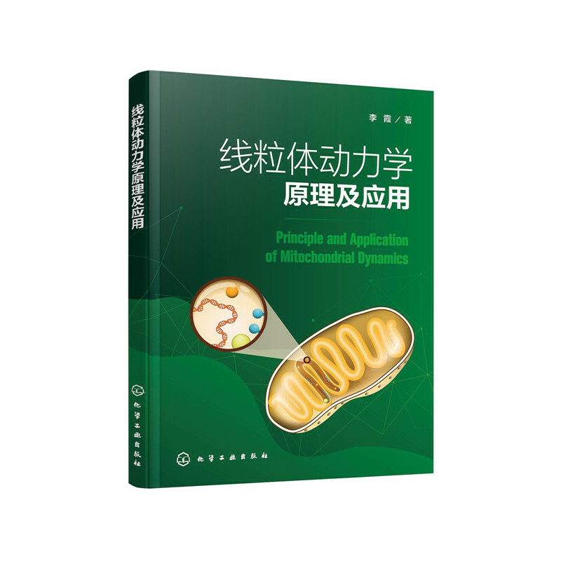 当当网 线粒体动力学原理及应用 李霞 化学工业出版社 正版书籍