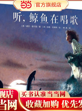 听，鲸鱼在唱歌 魔法象图画书王国百班千人二年级阅读书目凯特格林纳威大奖作品魔法象短篇小说小学生课外书必读广西师范大学出版