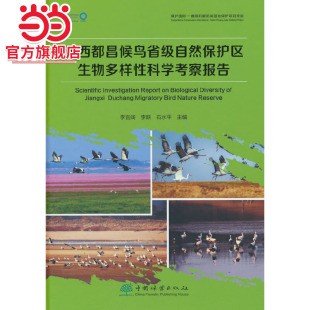 著9787521929287中国林业出版 石水平 社 李跃 江西都昌候鸟省级自然保护区生物多样性科学考察报告.李言阔