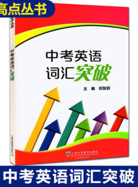 制高点丛书：中考英语词汇突破