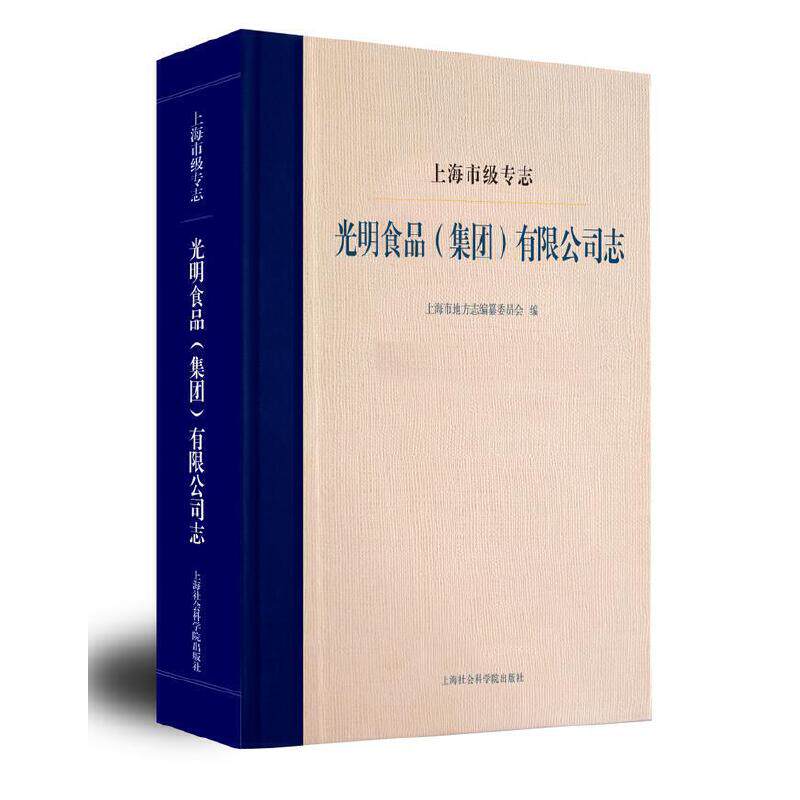 上海市级专志:光明食品(集团)有限公司志