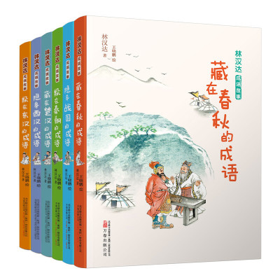 林汉达成语故事全六册（春秋+战国+秦朝+东汉+西汉+楚汉） 翻开一部书 上下五千年