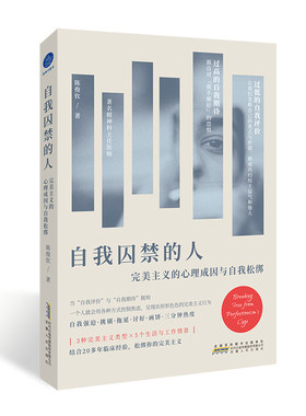 当当网 自我囚禁的人：完美主义的心理成因与自我松绑（破除你对完美主义的迷思，尝试打破自我评价过低与焦虑的恶性循环） 陈