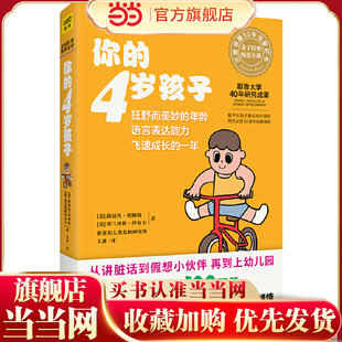 当当网 你的4岁孩子（全新升级版）狂野而美妙的年龄，语言表达力飞速成长的一年正版书籍